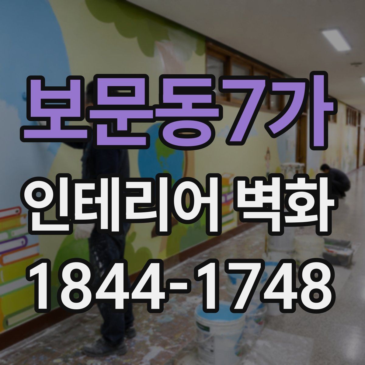 보문동7가 인테리어 벽화 부분 포인트로 활용한 사례 살펴보기