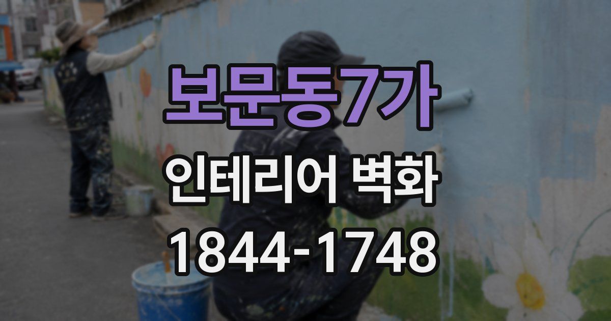 보문동7가 인테리어 벽화