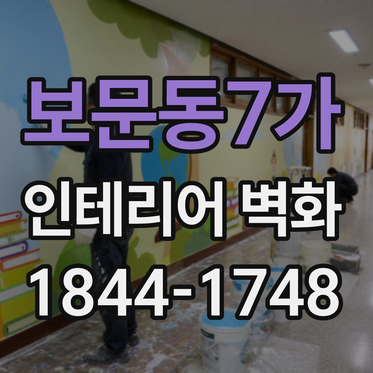 보문동7가 인테리어 벽화