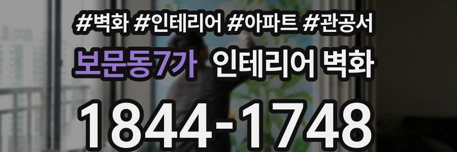 보문동7가 인테리어 벽화