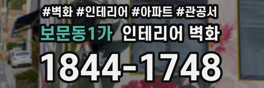 보문동1가 인테리어 벽화