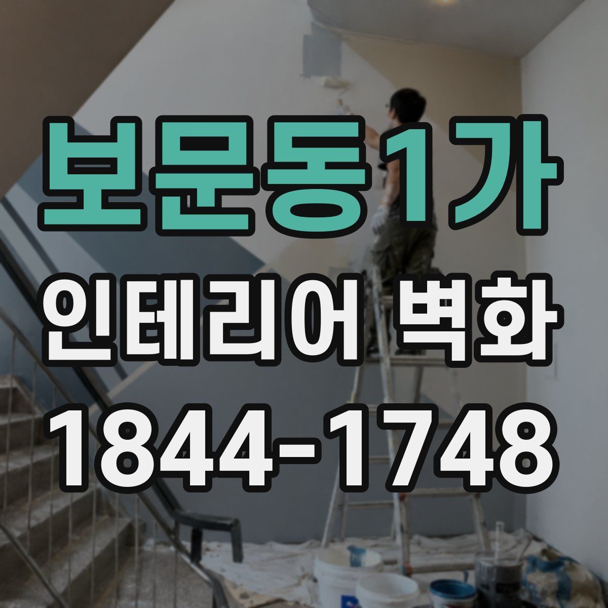 보문동1가 인테리어 벽화