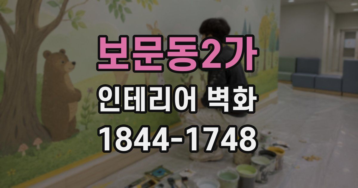 보문동2가 인테리어 벽화