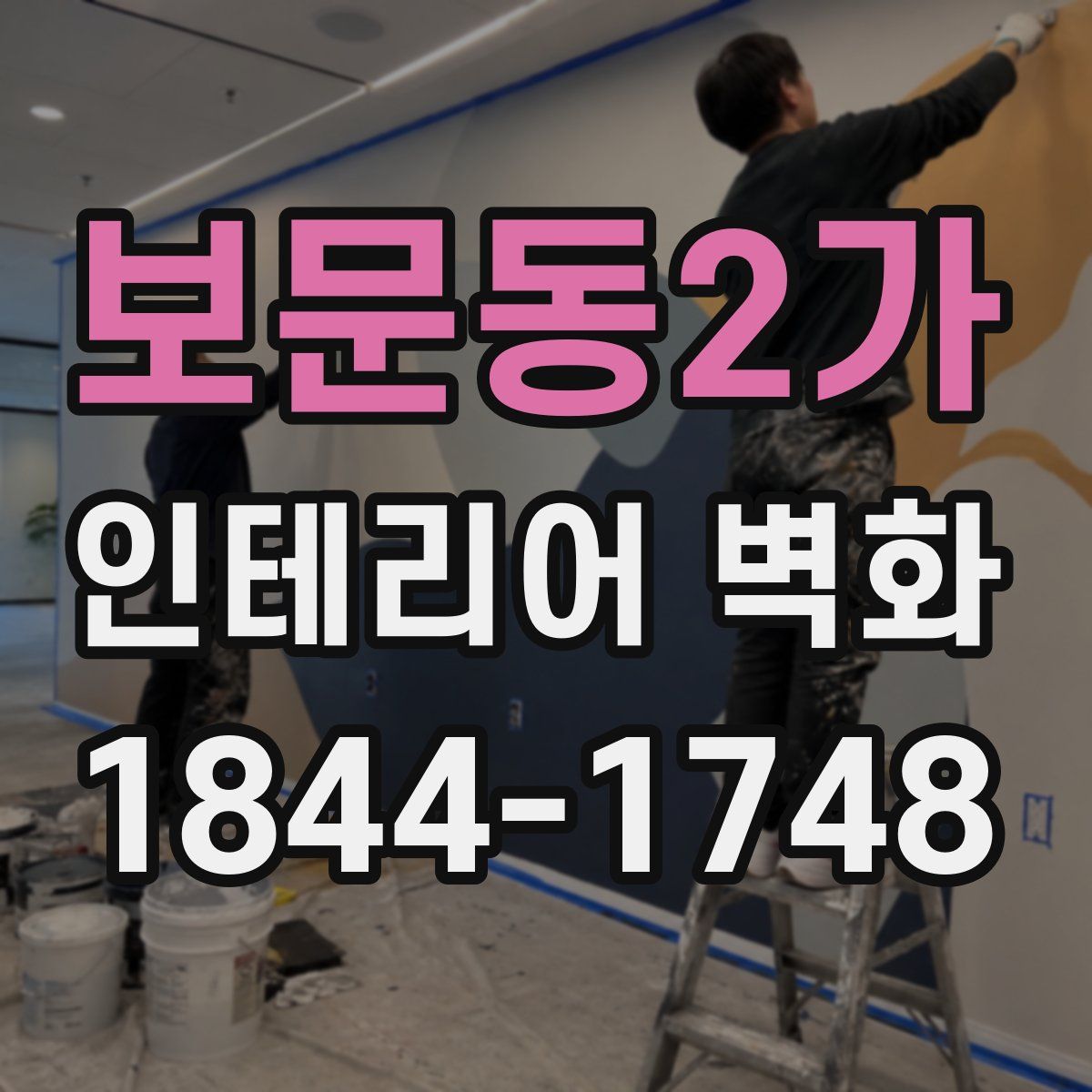 보문동2가 인테리어 벽화