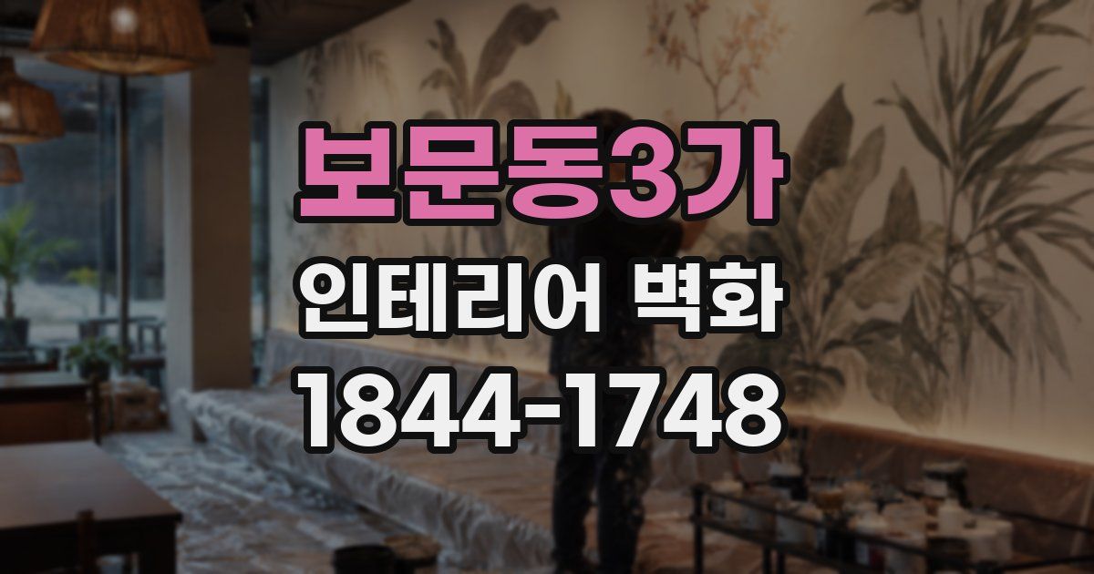 보문동3가 인테리어 벽화