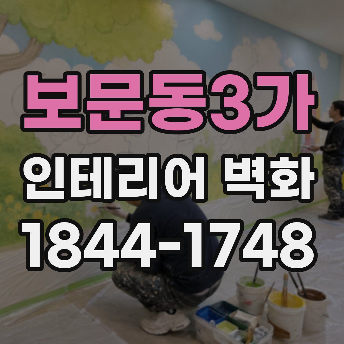 보문동3가 인테리어 벽화