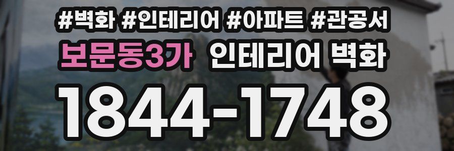 보문동3가 인테리어 벽화