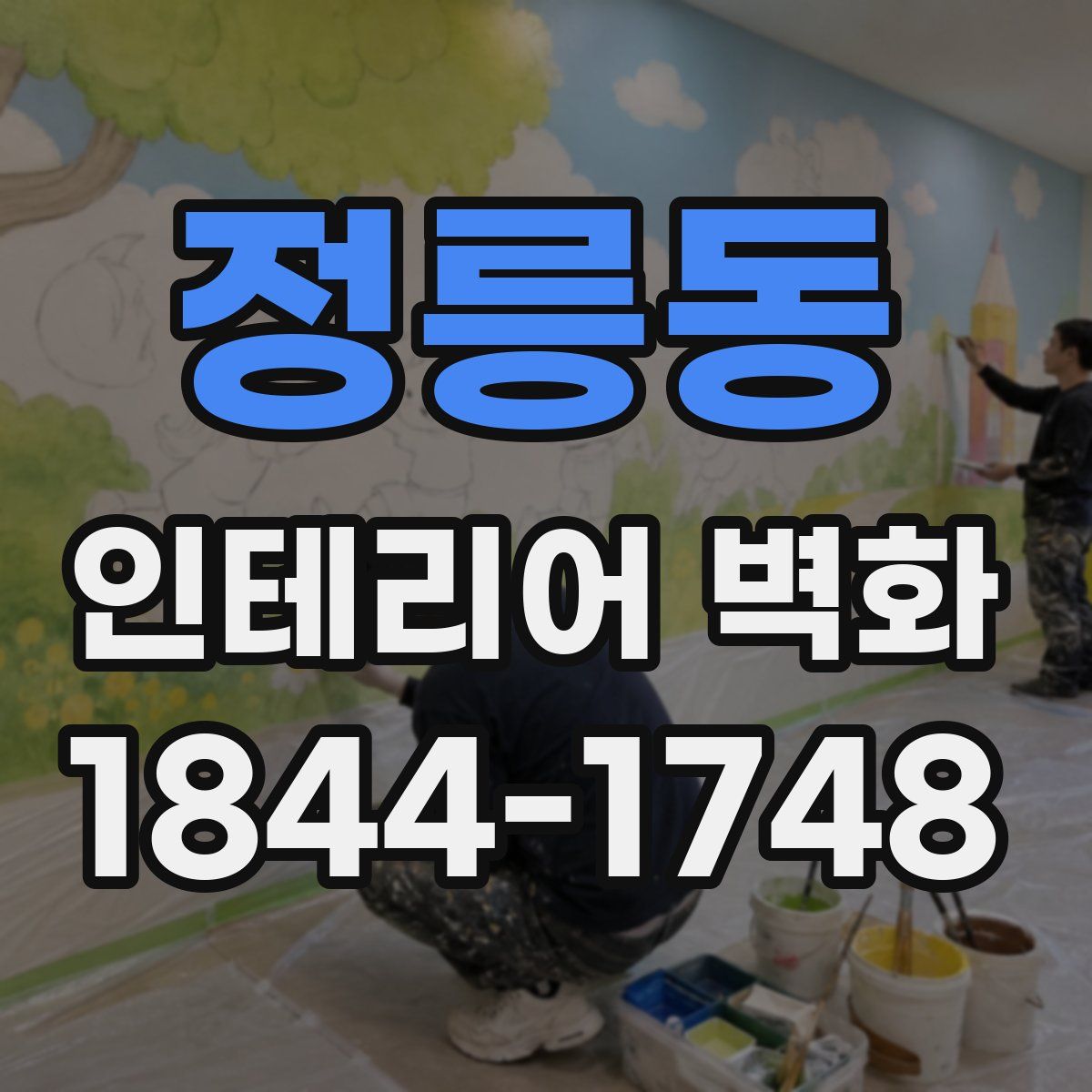 정릉동 인테리어 벽화