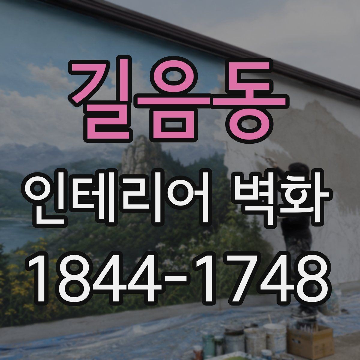 길음동 인테리어 벽화 오래 봐도 질리지 않는 색감 고르는 기준