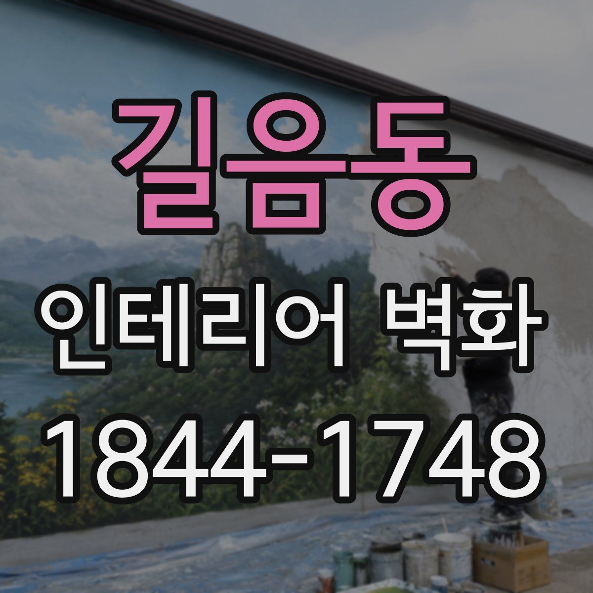길음동 인테리어 벽화