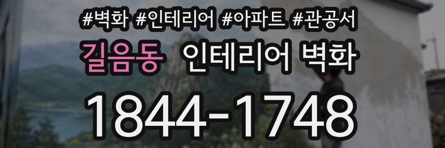 길음동 인테리어 벽화
