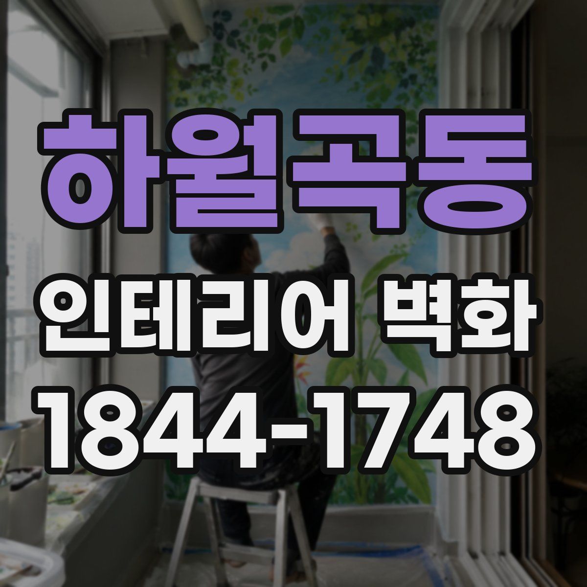 하월곡동 인테리어 벽화