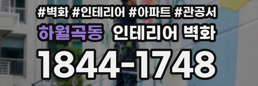 하월곡동 인테리어 벽화