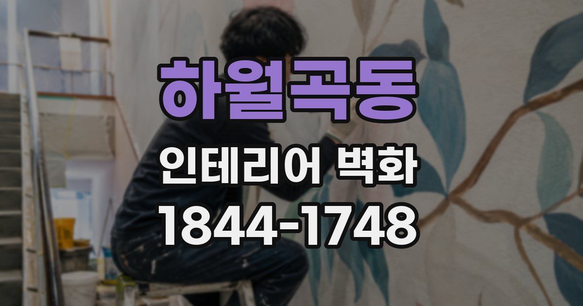 하월곡동 인테리어 벽화