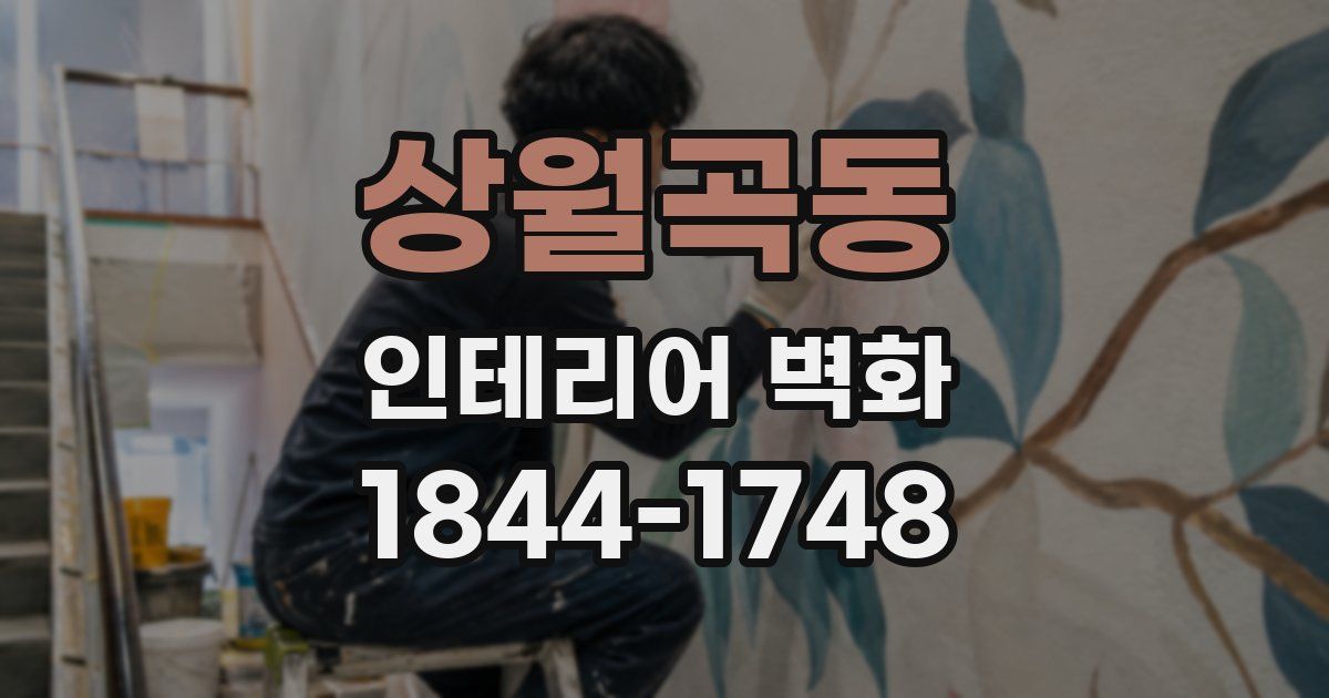 상월곡동 인테리어 벽화