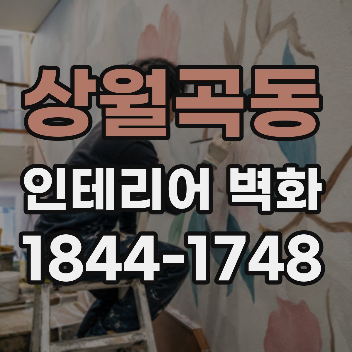 상월곡동 인테리어 벽화