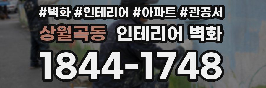 상월곡동 인테리어 벽화