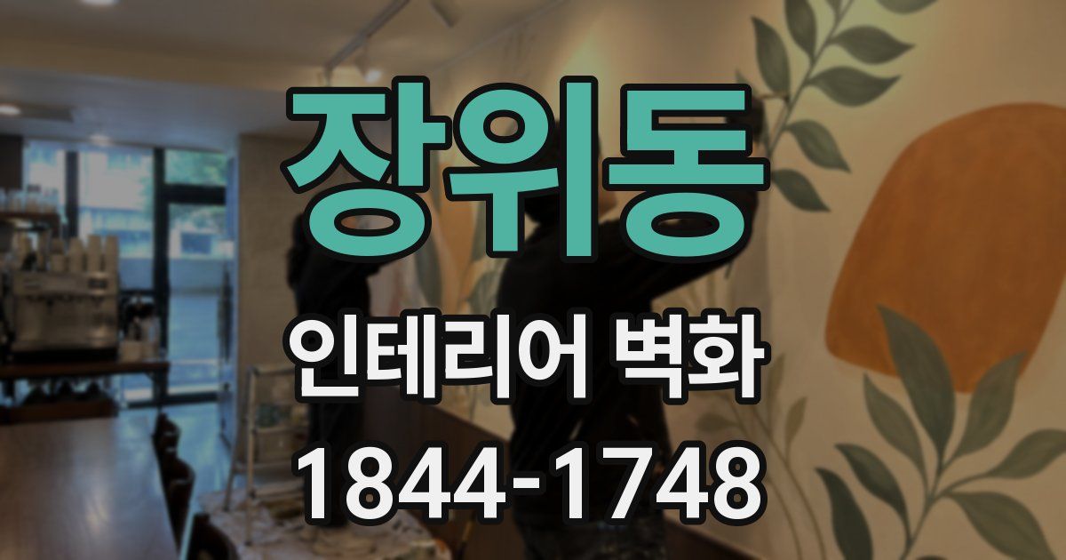 장위동 인테리어 벽화