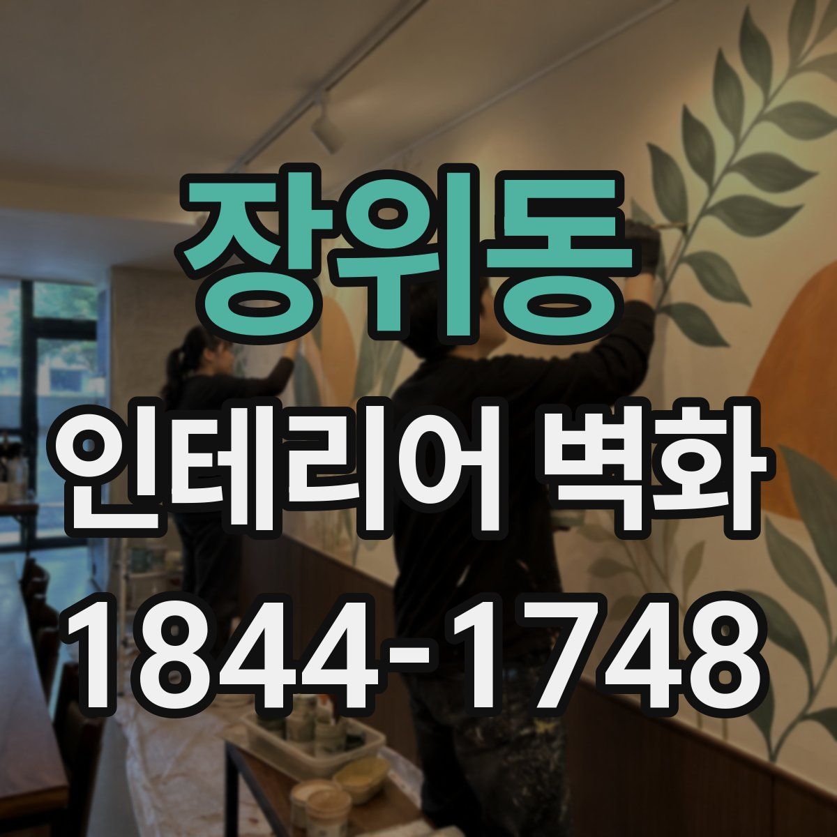 장위동 인테리어 벽화