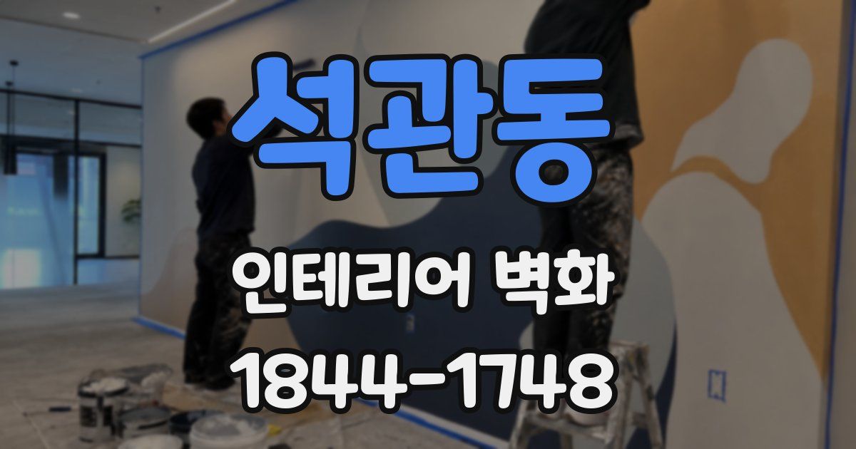 석관동 인테리어 벽화