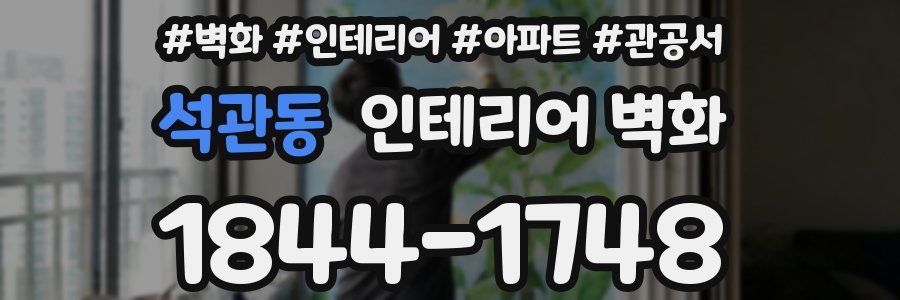 석관동 인테리어 벽화