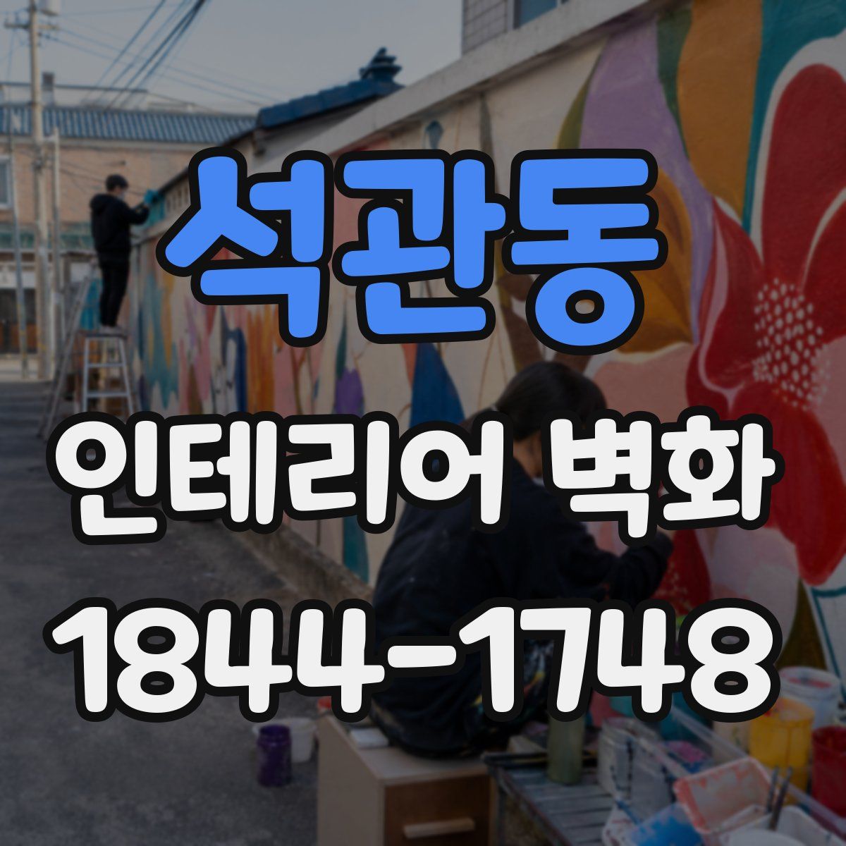 석관동 인테리어 벽화