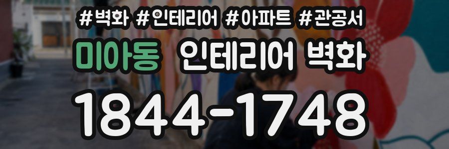 미아동 인테리어 벽화