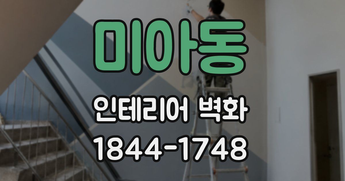 미아동 인테리어 벽화