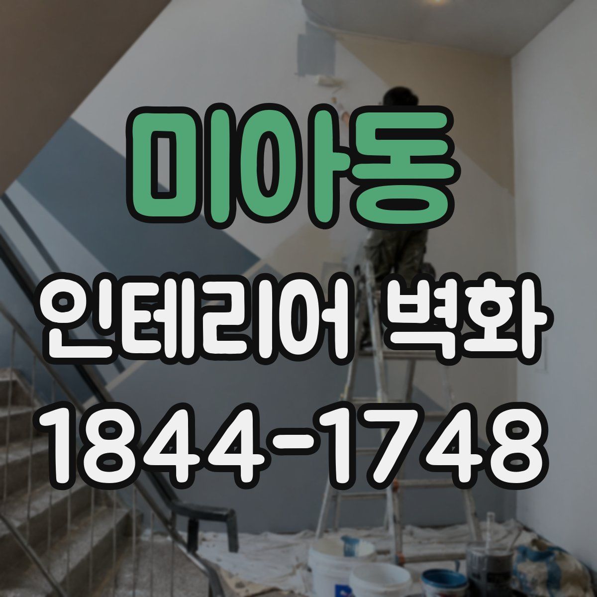 미아동 인테리어 벽화