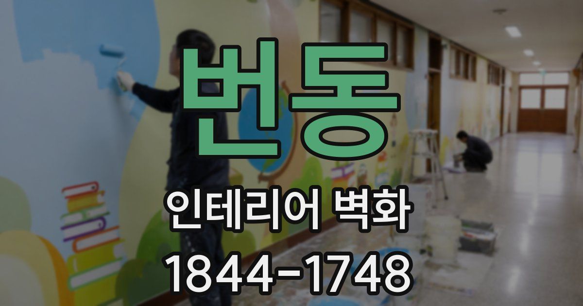 번동 인테리어 벽화