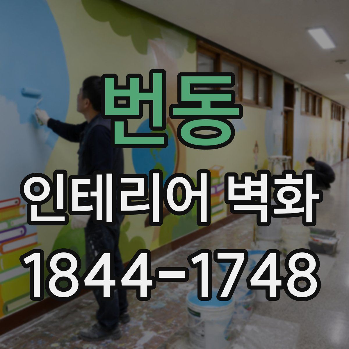 번동 인테리어 벽화