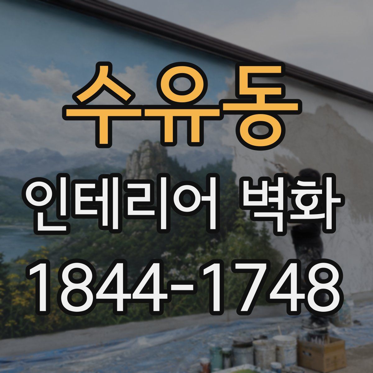 수유동 인테리어 벽화