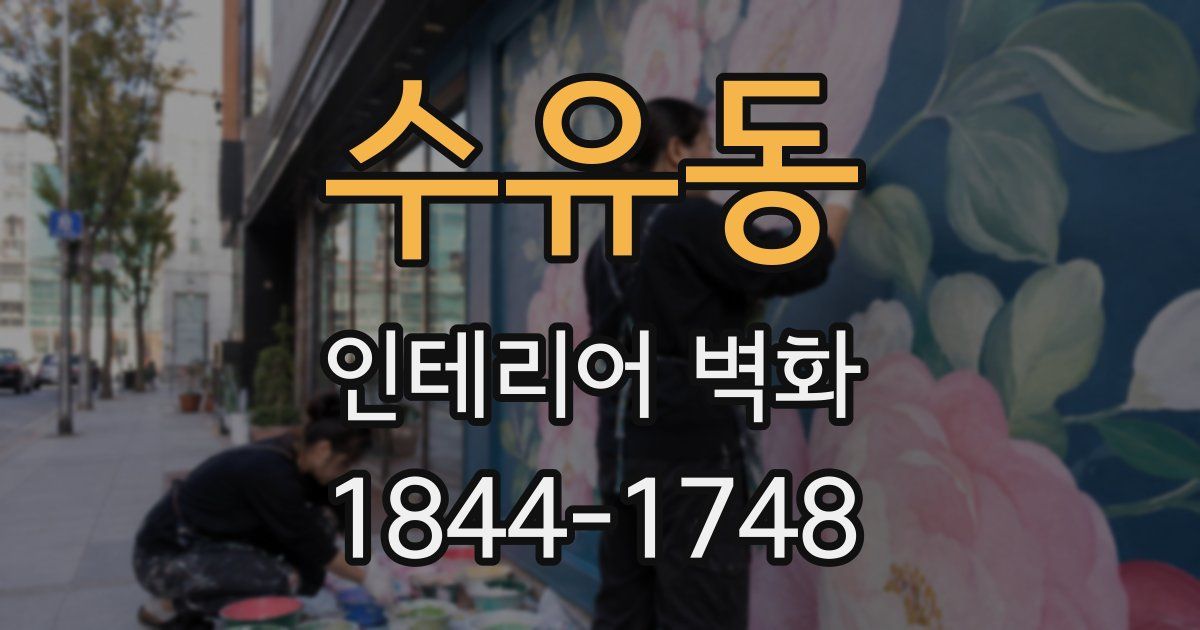 수유동 인테리어 벽화