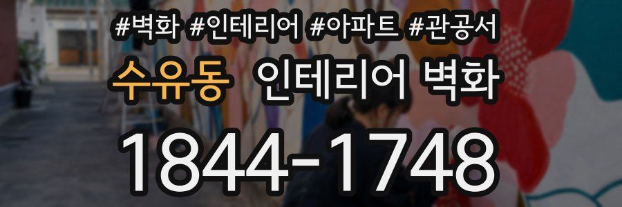 수유동 인테리어 벽화