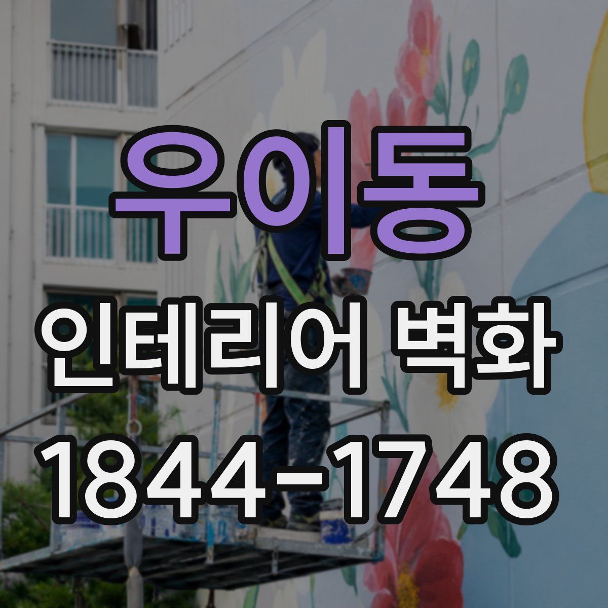 우이동 인테리어 벽화