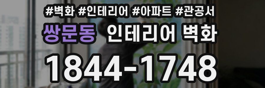 쌍문동 인테리어 벽화