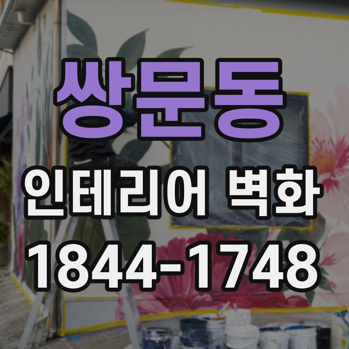 쌍문동 인테리어 벽화