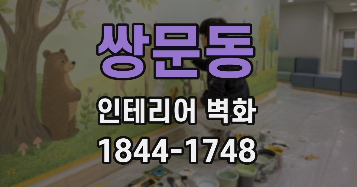 쌍문동 인테리어 벽화