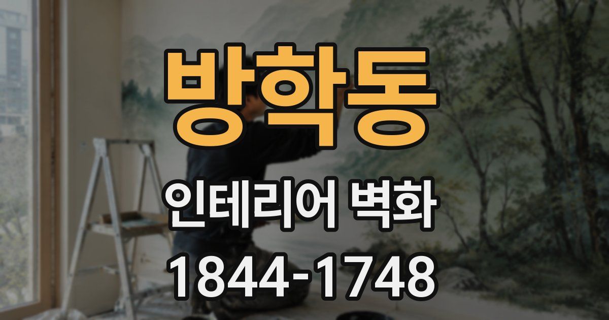 방학동 인테리어 벽화
