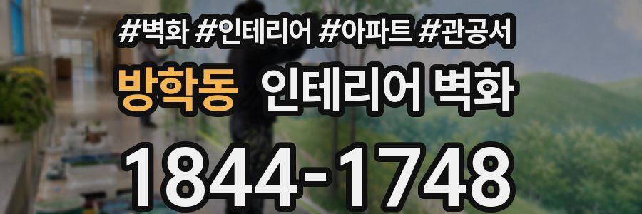 방학동 인테리어 벽화
