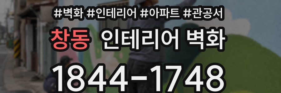 창동 인테리어 벽화