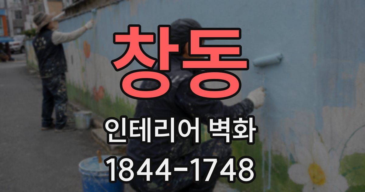 창동 인테리어 벽화
