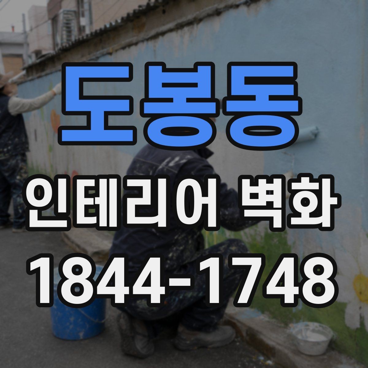 도봉동 인테리어 벽화 브랜드 이미지에 맞춰 분위기를 정리하는 방법