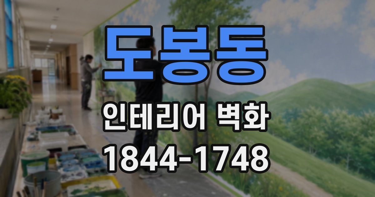 도봉동 인테리어 벽화