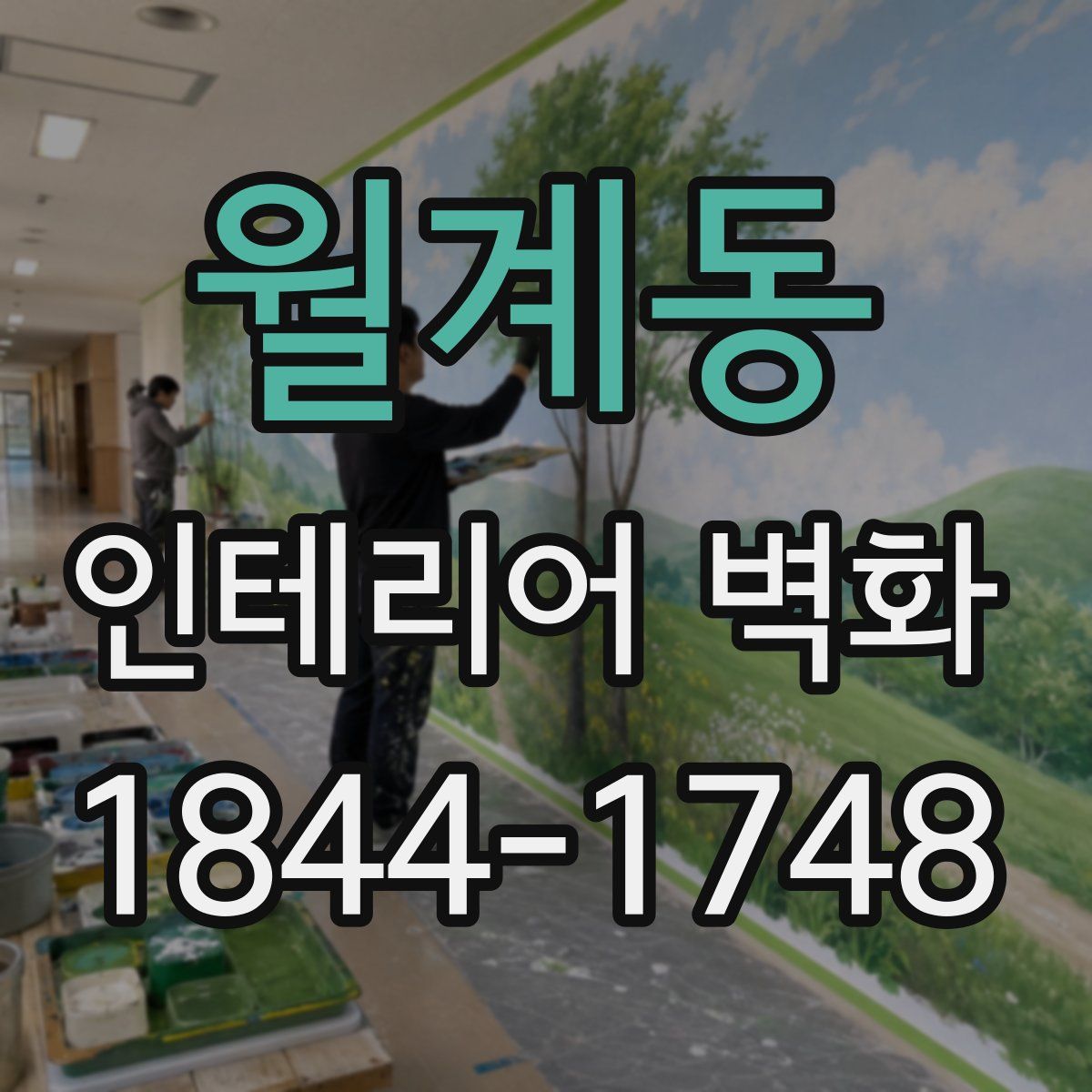 월계동 인테리어 벽화
