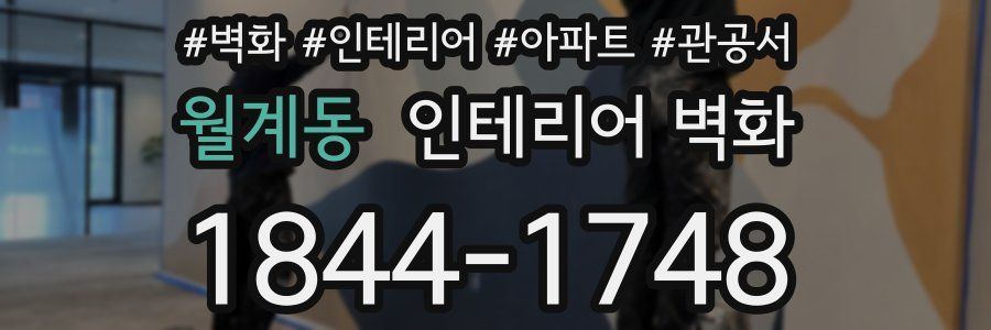 월계동 인테리어 벽화