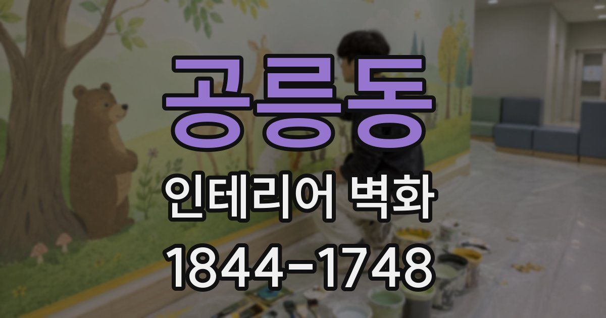 공릉동 인테리어 벽화