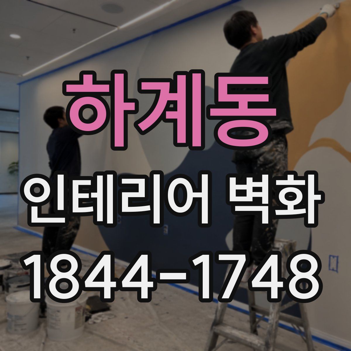 하계동 인테리어 벽화