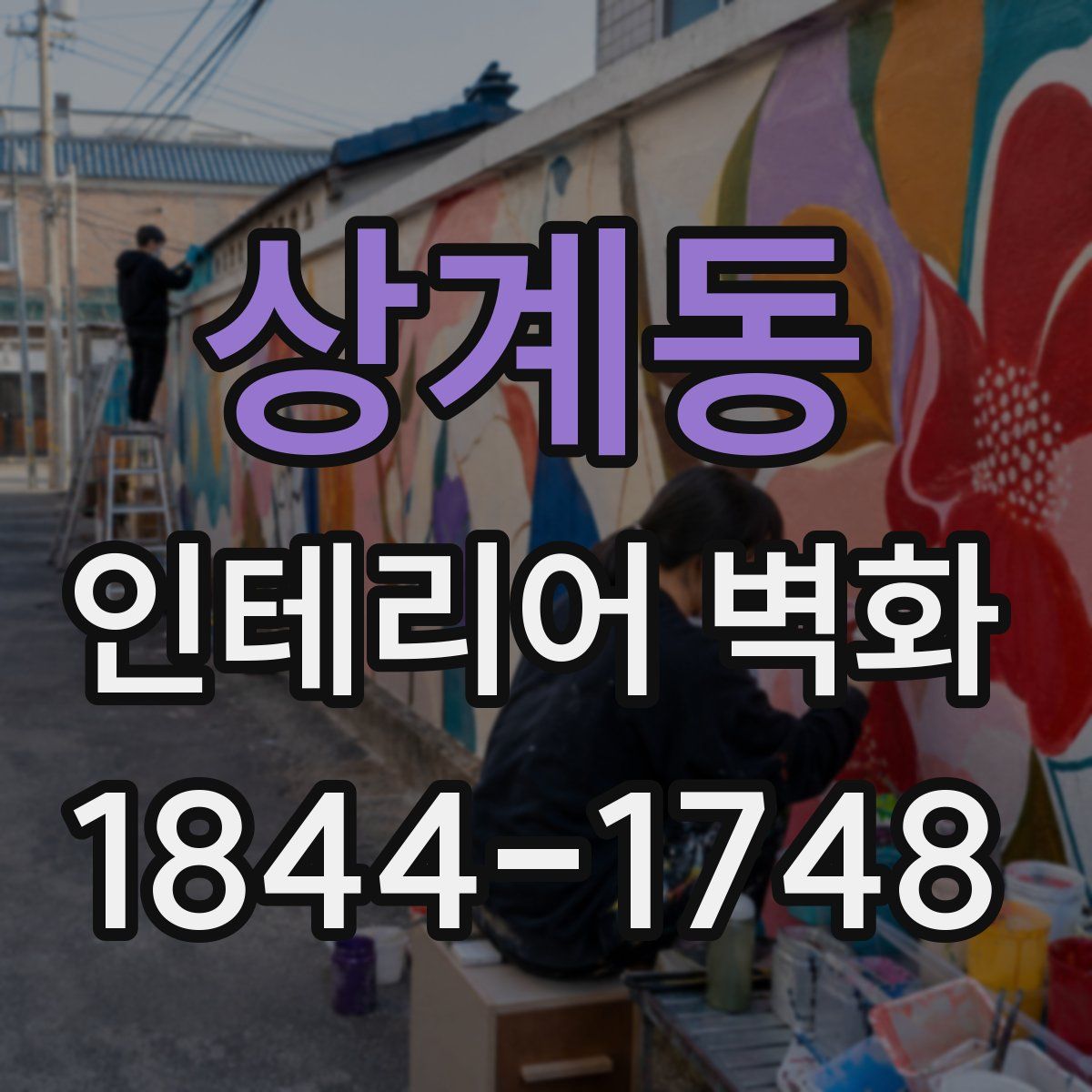 상계동 인테리어 벽화