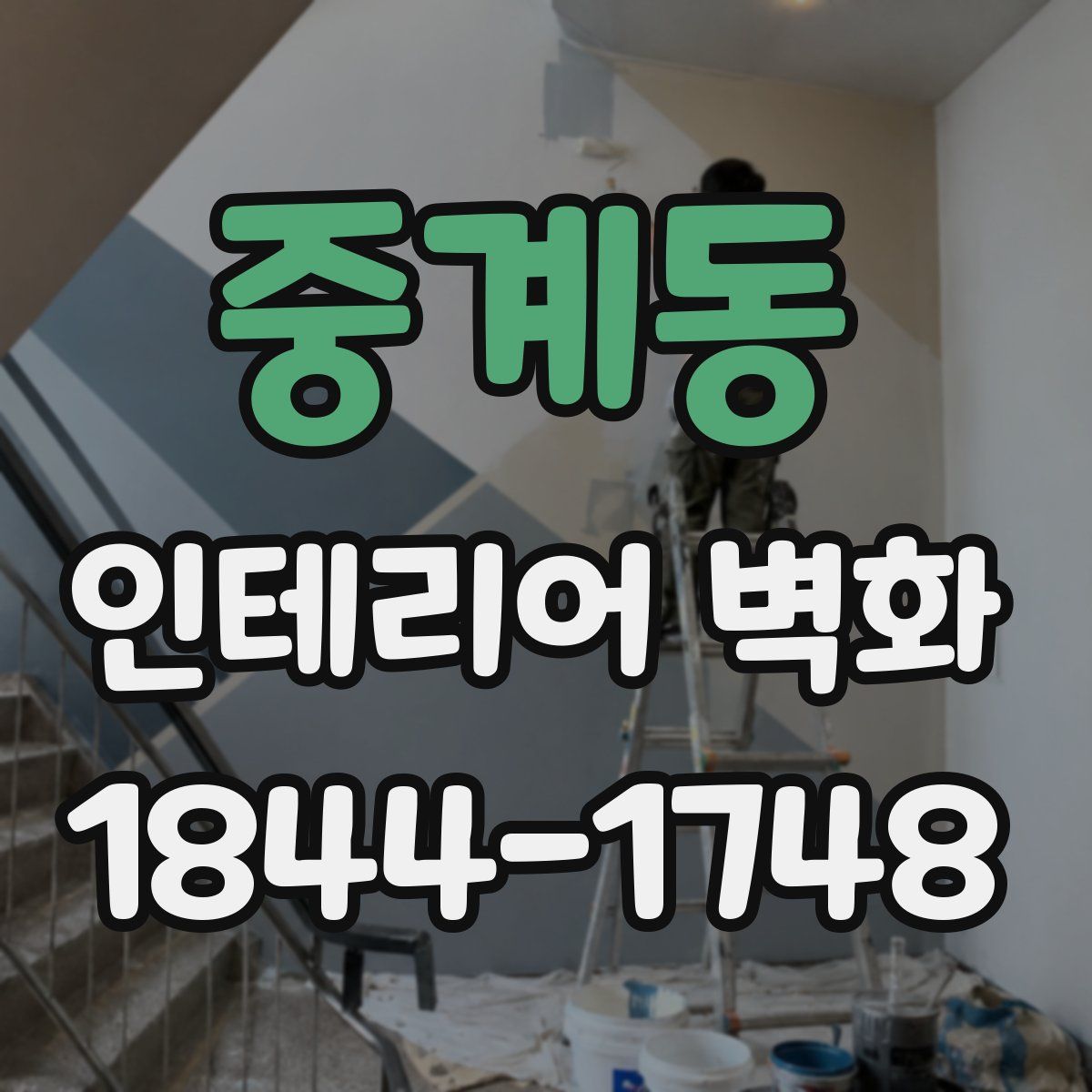중계동 인테리어 벽화